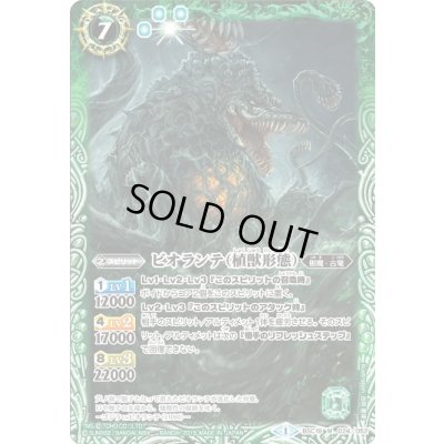 画像1: 〔状態B〕(2015/1)ビオランテ(植獣形態)【M】{BSC19-024}《緑》