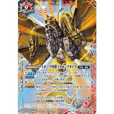 (2016/3)サイボーグ怪獣メカキングギドラ【X】{BSC26-X05}《多》