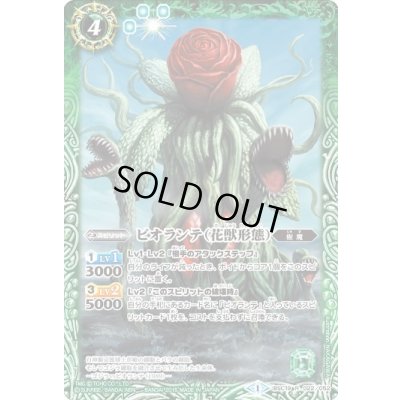 画像1: 〔状態B〕(2015/1)ビオランテ(花獣形態)【R】{BSC19-022}《緑》