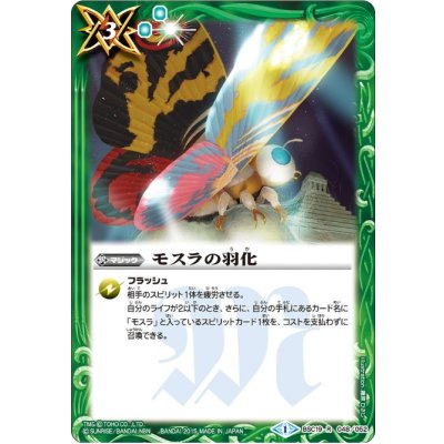 〔状態B〕(2015/1)モスラの羽化【R】{BSC19-048}《緑》