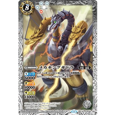 (2015/1)メカキングギドラ【R】{BSC19-038}《白》