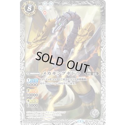 画像1: (2015/1)メカキングギドラ【R】{BSC19-038}《白》