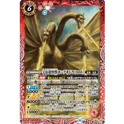 (2019/6)宇宙超怪獣キングギドラ(1968)【PB】{PB02-G05}《赤》