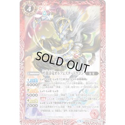 画像1: 〔状態B〕(2018/5)吟遊詩竜オルフェスタードラゴン【M】{BS45-003}《赤》