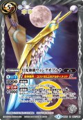 〔状態B〕(2015/1)月光神剣ウィングオブルナ【R】{BS30-061}《白》