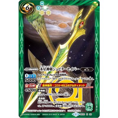 〔状態A-〕(2015/1)木星神剣ジュピターセイバー【X】{BS30-X08}《緑》