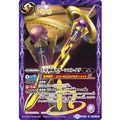 〔状態B〕(2015/1)土星神剣サターンスレイヴ【R】{BS30-058}《紫》