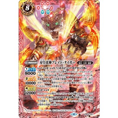 (2023/10)刃皇虎神ブレイド・タイガー【PB】{PB33-001}《赤》