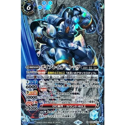 (2023/10)(SECRET)デイブレイカーレーヴ【M-SEC】{BS65-045}《青》