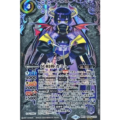 〔状態A-〕(2023/10)(SECRET)冥相棒カミュ【契約X-SEC】{BS65-CX01}《紫》