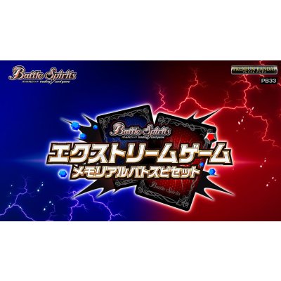 『エクストリームゲームメモリアルバトスピセット(PB33)』【-】{-}《サプライ》