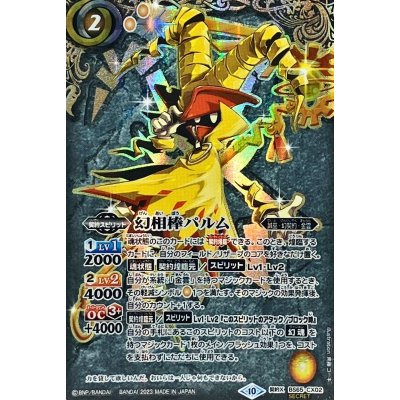 画像1: (2023/10)(SECRET)幻相棒パルム【契約X-SEC】{BS65-CX02}《黄》