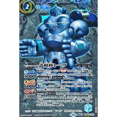 (2023/10)(SECRET)造相棒レーヴ【契約X-SEC】{BS65-CX03}《青》
