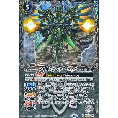 〔状態B〕(2023/10)(SECRET)アサルトガンナーウィズ【R-SEC】{BS65-032}《白》