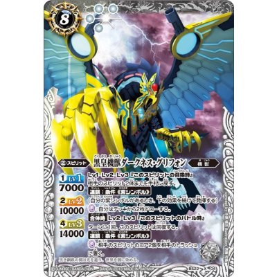 〔状態A-〕(2013/無)黒皇機獣ダークネス・グリフォン【X】{BS22-X04}《白》