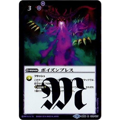 (2016/3)ポイズンブレス【R】{BS36-073}《紫》