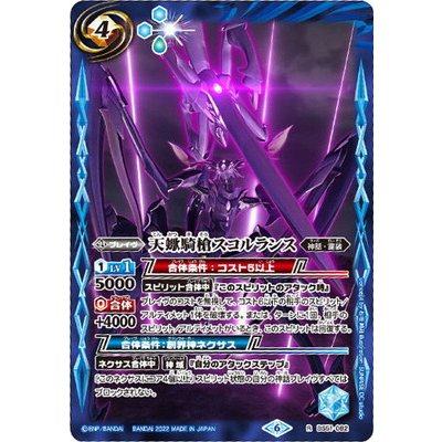 〔状態A-〕(2022/6)天蠍騎槍スコルランス(イラスト違い)【R】{BS51-082}《青》
