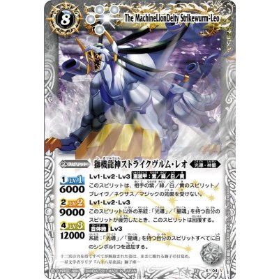画像1: 〔状態C〕(2011/無)獅機龍神ストライクヴルム・レオ(Mレア仕様/BSC12収録)【X】{BS13-X04}《白》