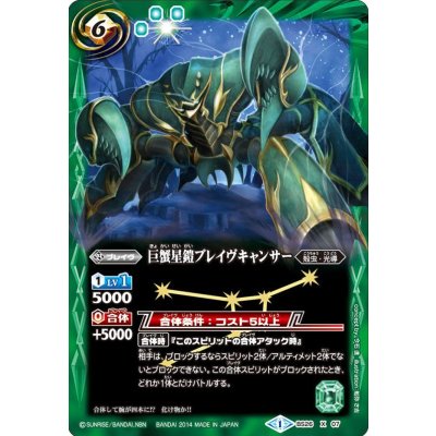 画像1: 〔状態B〕(2014/1)巨蟹星鎧ブレイヴキャンサー【X】{BS26-X07}《緑》