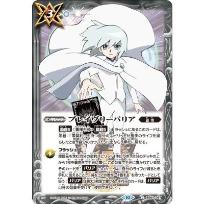 (2023/10)ブレイヴリーバリア(Jイラスト)【C】{BS64-087}《白》