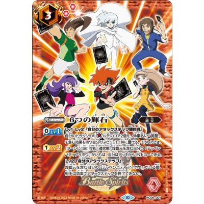 〔状態B〕(2023/10)6つの輝石【PC】{PC06-001}《赤》