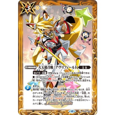 (2023/10)大天使召喚：アヴリフィールド(閃光のゼロイラスト)【C】{BS65-083}《黄》