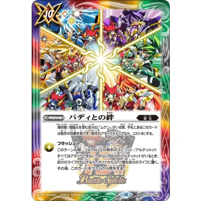 (2023/10)バディとの絆【PC】{PC07-002}《多》