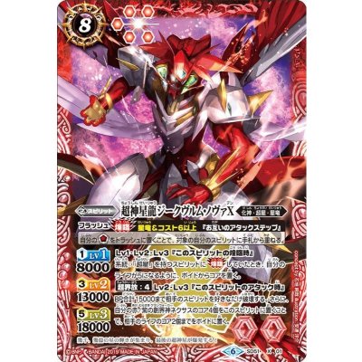 〔状態A-〕(2019/6)超神星龍ジークヴルム・ノヴァX【X】{SD51-X01}《赤》