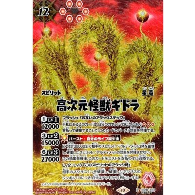 〔状態A-〕(2023/10)(SECRET)高次元怪獣ギドラ【X-SEC】{CB28-X03}《赤》