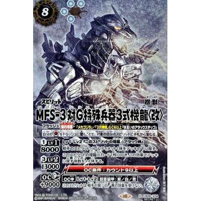 画像1: (2023/10)(SECRET)MFS-3 対Ｇ特殊兵器3式機龍〈改〉【X-SEC】{CB28-X04}《白》