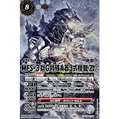 〔状態A-〕(2023/10)(SECRET)MFS-3 対Ｇ特殊兵器3式機龍〈改〉【X-SEC】{CB28-X04}《白》