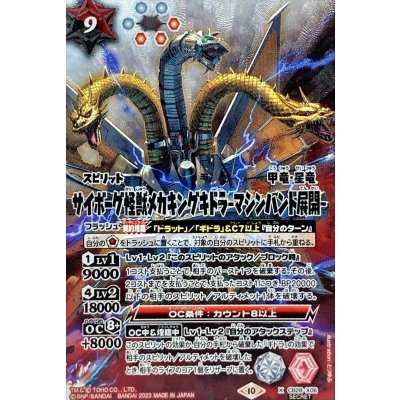 〔状態A-〕(2023/10)(SECRET)サイボーグ怪獣メカキングギドラ -マシンハンド展開-【X-SEC】{CB28-X06}《多》