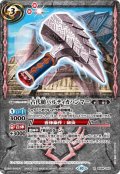 (2023/10)古代槌バルティカハンマー(シークレット仕様)【R】{BS64-063}《赤》