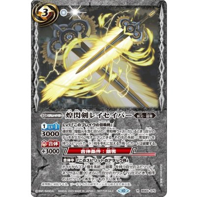 (2023/10)煌閃剣レイセイバー(シークレット仕様)【R】{BS64-070}《白》