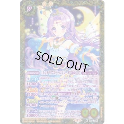 画像1: 〔状態A-〕(2023/7)[ミステリアスヴァルゴコーデ]神崎美月(PB29収録)【M】{CB14-015}《黄》