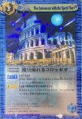 (2010/無)俊星流れるコロッセオ(BSC14収録/ホイル仕様)【U】{BS10-095}《青》