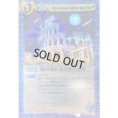 画像1: (2010/無)俊星流れるコロッセオ(BSC14収録/ホイル仕様)【U】{BS10-095}《青》