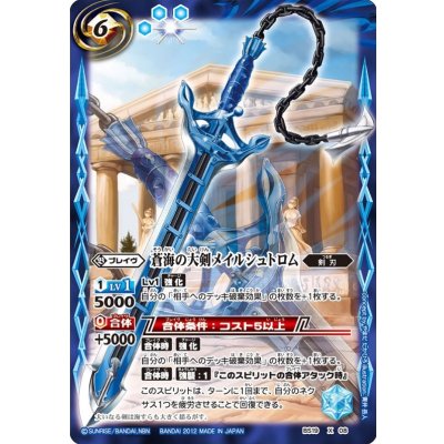 〔状態B〕(2012/無)蒼海の大剣メイルシュトロム【X】{BS19-X08}《青》