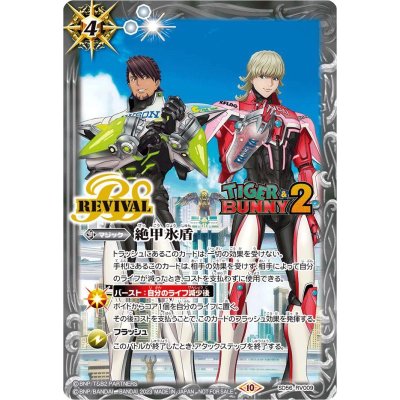 〔状態A-〕(2023/10)絶甲氷盾(TIGER&BUNNY2)【C】{SD56-RV009}《白》
