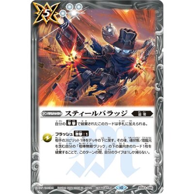 画像1: (2023/10)スティールバラッジ(ヴリックイラスト)【-】{BS63-086}《白》