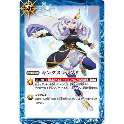 〔状態B〕(2023/10)キングスコマンド(契約の巫女トアイラスト)【R】{SD24-013}《青》