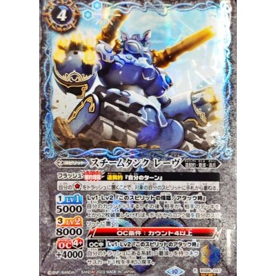 〔状態B〕(2023/10)(SECRET)スチームタンクレーヴ【R-SEC】{BS66-047}《青》