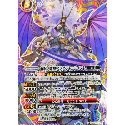 画像1: (2023/10)(SECRET)血呪ノ絆神フラグジャッジメント【X-SEC】{BS66-X02}《紫》
