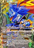 〔状態A-〕(2023/10)(SECRET)雷牙王ブリッツ・ランポ【X-SEC】{BS66-X04}《緑》