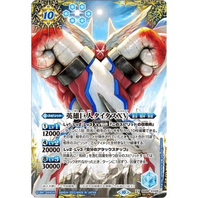 〔状態A-〕(2023/10)(SECRET)英雄巨人タイタスXV【XV-SEC】{BS66-XV05}《青》
