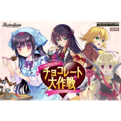 『チョコレート大作戦(PB-05/プレミアムディーバBOX )』【-】{-}《サプライ》