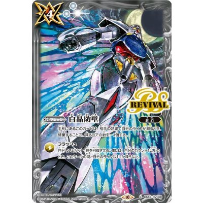 (2023/10)白晶防壁(∀ガンダム)【C】{BS52-RV008}《白》