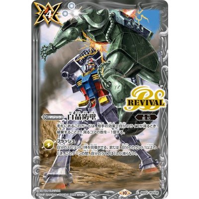〔状態A-〕(2023/10)白晶防壁(機動戦士ガンダム)【C】{BS52-RV008}《白》