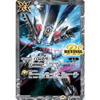 (2023/10)白晶防壁(ガンダムビルドファイターズ)【C】{BS52-RV008}《白》