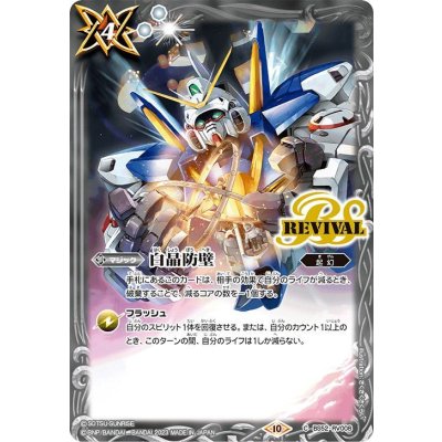 (2023/10)白晶防壁(機動戦士Vガンダム)【C】{BS52-RV008}《白》